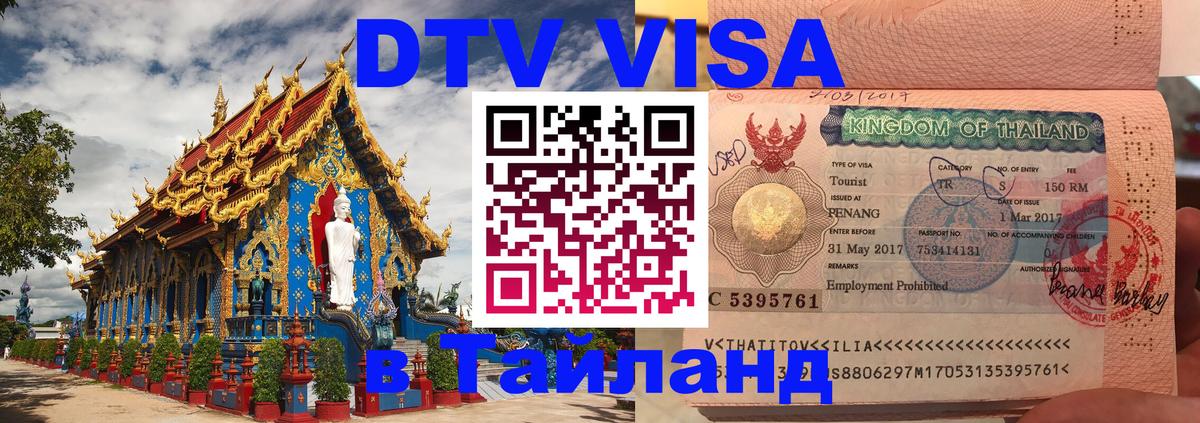 Сколько стоит DTV виза — актуальные цены, оформление даже без документов - Чита  07.01.2026 