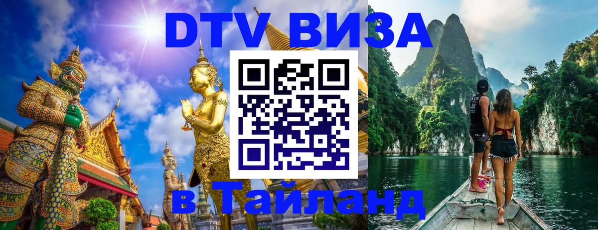 Сколько стоит виза DTV в Тайланд Чита 